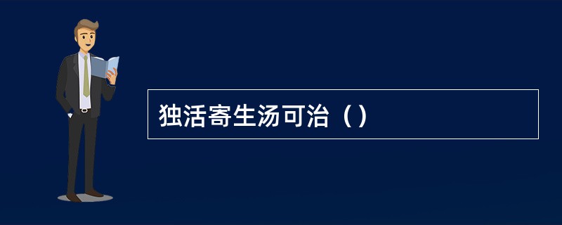 独活寄生汤可治（）