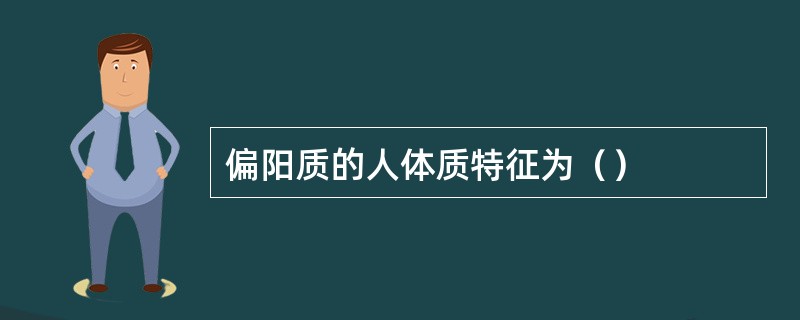 偏阳质的人体质特征为（）