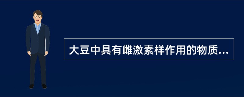 大豆中具有雌激素样作用的物质是（）。