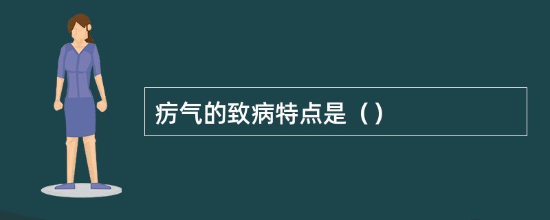 疠气的致病特点是（）