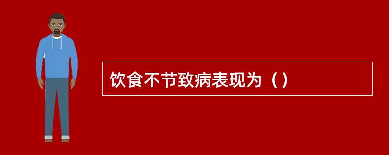 饮食不节致病表现为（）