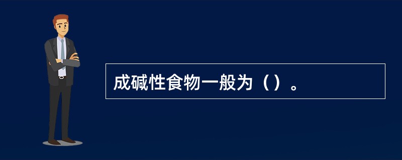 成碱性食物一般为（）。