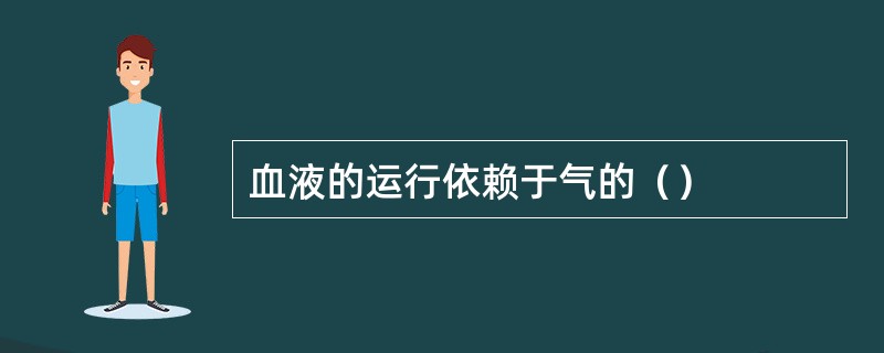 血液的运行依赖于气的（）