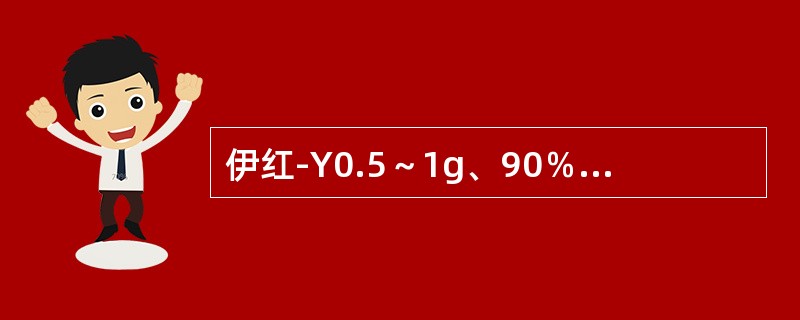 伊红-Y0.5～1g、90％乙醇100ml。（）
