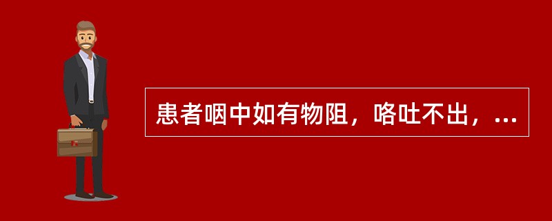 患者咽中如有物阻，咯吐不出，吞咽不下，胸膈痞闷，舌苔白腻，脉弦滑。治宜（）