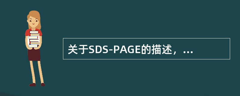 关于SDS-PAGE的描述，错误的是（）。