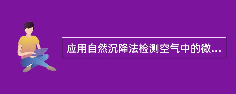 应用自然沉降法检测空气中的微生物时，采样点的设置应该是（）。