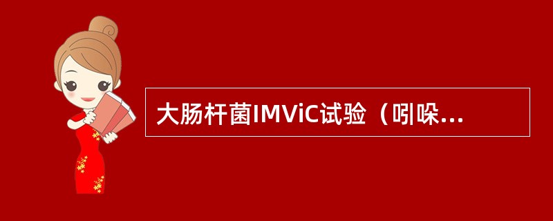 大肠杆菌IMViC试验（吲哚形成、甲基红反应、VP反应和枸橼酸盐利用）结果为（）