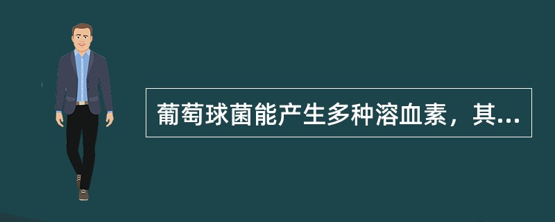 葡萄球菌能产生多种溶血素，其中最主要的是（）。