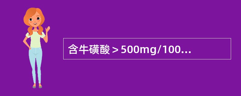 含牛磺酸＞500mg/100g可食部的食物有（）。