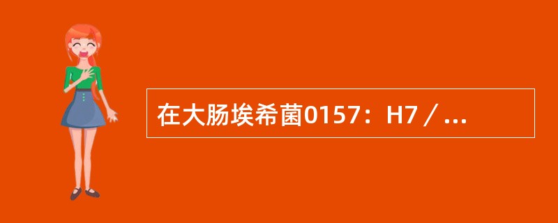 在大肠埃希菌0157：H7／NM生化反应特征中，下列生化反应错误的是（）。