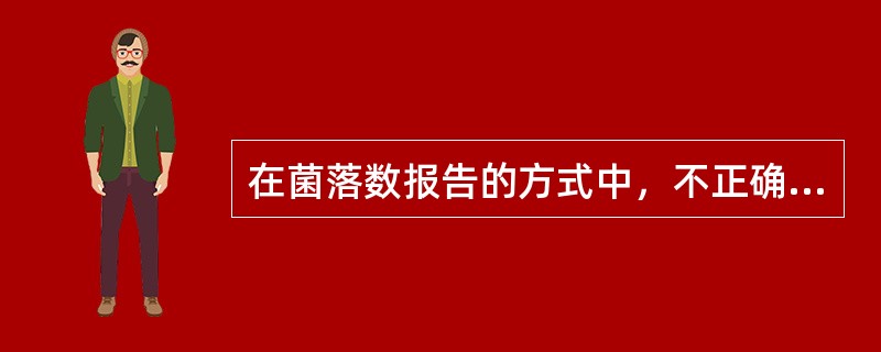 在菌落数报告的方式中，不正确的是（）。