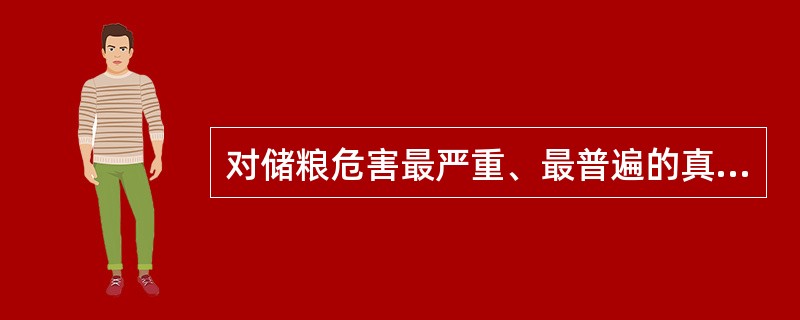 对储粮危害最严重、最普遍的真菌是（）。