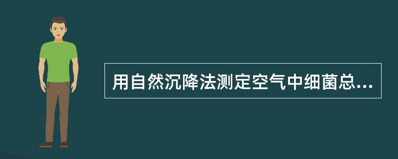 用自然沉降法测定空气中细菌总数，将营养琼脂平板置于采样点处，打开平皿应暴露（）。