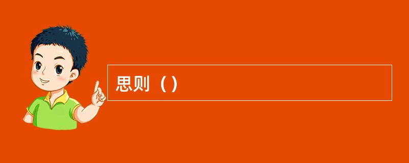 思则（）