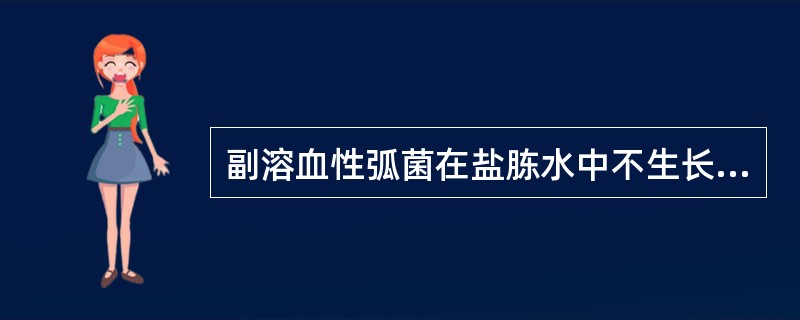 副溶血性弧菌在盐胨水中不生长的浓度为（）。