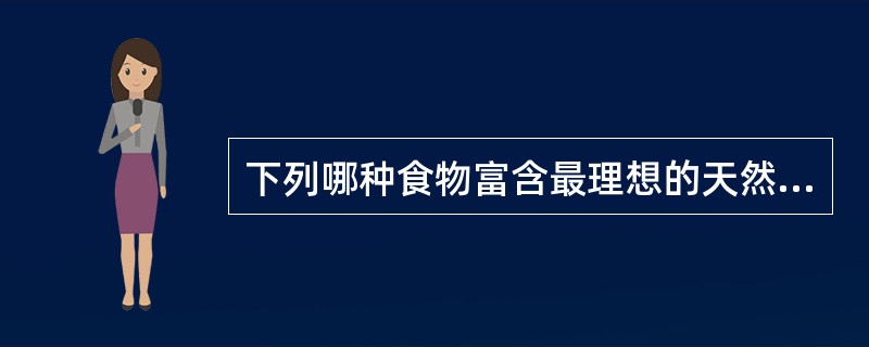 下列哪种食物富含最理想的天然优质蛋白质（）。