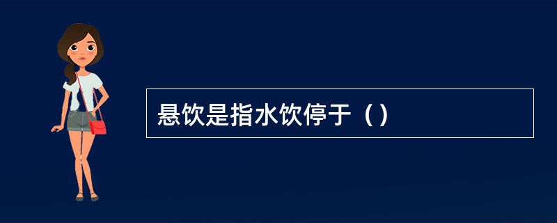 悬饮是指水饮停于（）