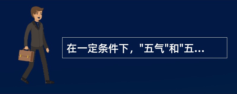 在一定条件下，"五气"和"五志"皆可化（）