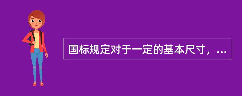 国标规定对于一定的基本尺寸，标准公差值随公差等级数字增大而（）。