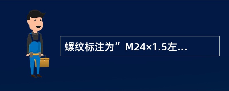 螺纹标注为”M24×1.5左”表示（）。