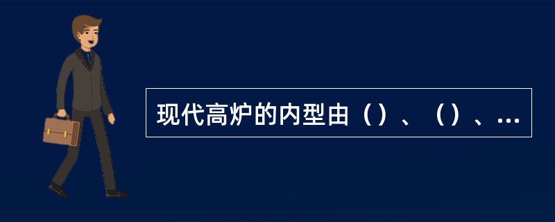 现代高炉的内型由（）、（）、（）、（）、（）五部分组成。
