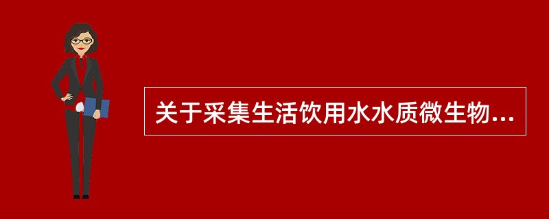 关于采集生活饮用水水质微生物检测样品所用的容器叙述错误的是（）。