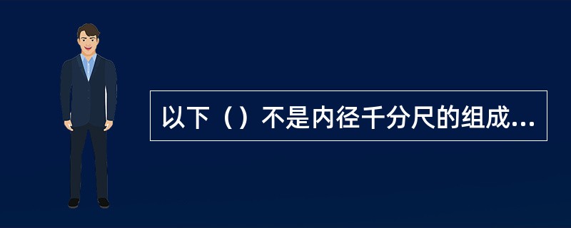 以下（）不是内径千分尺的组成部分。