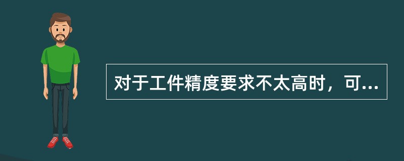 对于工件精度要求不太高时，可用（）来直接量得工件斜面与基准面之间的夹角。