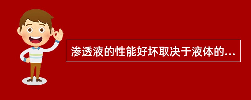 渗透液的性能好坏取决于液体的某些物理性能，下列哪种因素对渗透液的渗透能力影响最大