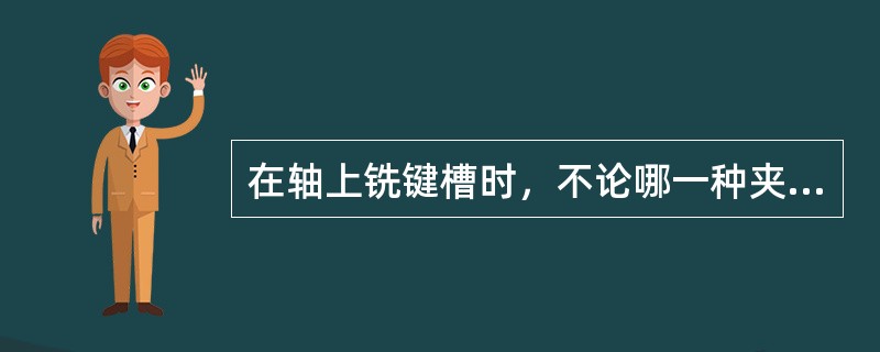 在轴上铣键槽时，不论哪一种夹具进行装夹，都必须将工件的轴线找正到与（）一致。