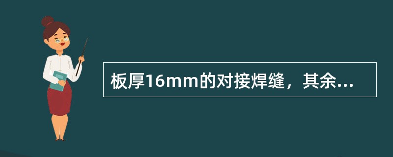 板厚16mm的对接焊缝，其余高之和为4mm，经X光摄片，在底片上能识别的像质计最