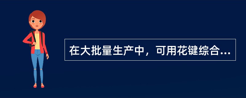 在大批量生产中，可用花键综合环规或（）检测外花键。