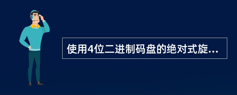 使用4位二进制码盘的绝对式旋转编码器，其能分辨的角度为（）。