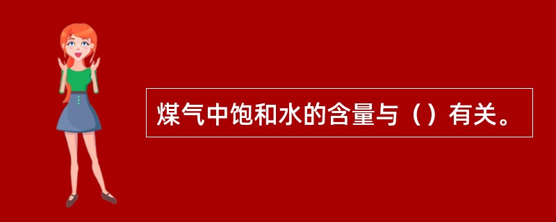 煤气中饱和水的含量与（）有关。