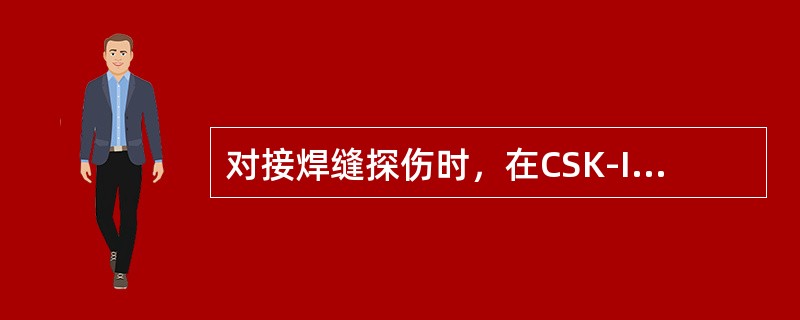 对接焊缝探伤时，在CSK-IIA试块上测得数据绘制距离-dB曲线，现要计入表面补