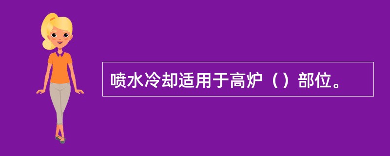 喷水冷却适用于高炉（）部位。