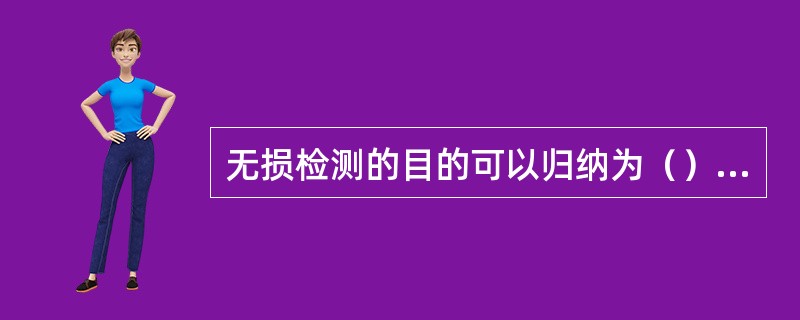 无损检测的目的可以归纳为（），（），（）以及（）四大方面。