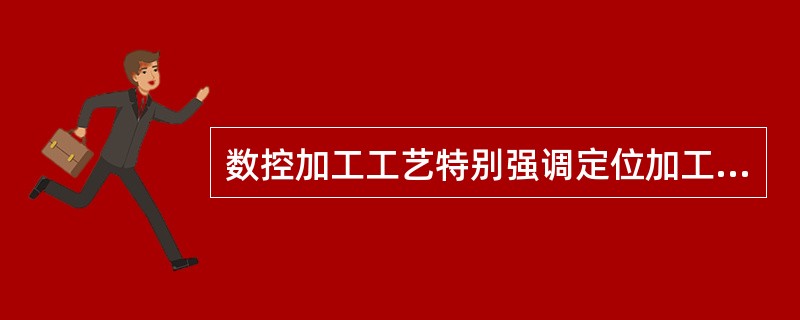 数控加工工艺特别强调定位加工，所以，在加工时应采用（）的原则。