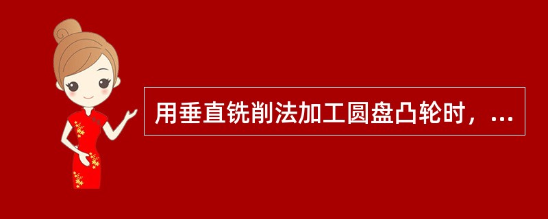 用垂直铣削法加工圆盘凸轮时，必须严格校正铣床主轴与二件轴线对工作台台面的（），否