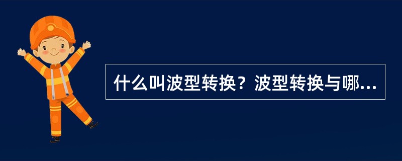 什么叫波型转换？波型转换与哪些因素有关？