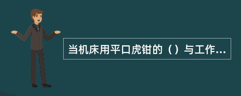 当机床用平口虎钳的（）与工作台台面不垂直时，若铣出的平面与基准面之间的夹角小于9