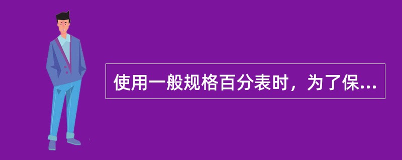 使用一般规格百分表时，为了保待一定的起始测量力，测头与工件接触时测杆应有（）的压