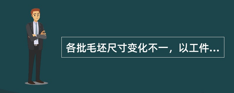 各批毛坯尺寸变化不一，以工件的粗加工平面作为定位基准时，定位元件应选用（）。