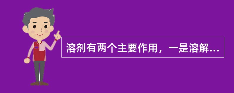 溶剂有两个主要作用，一是溶解颜料，二是起渗透作用。