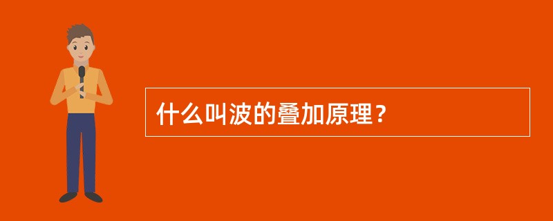 什么叫波的叠加原理？
