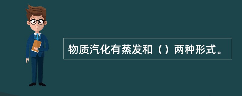 物质汽化有蒸发和（）两种形式。