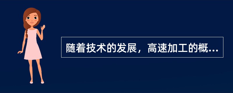 随着技术的发展，高速加工的概念也在不断变化，一般而言，高速加工一般具有（）特征。