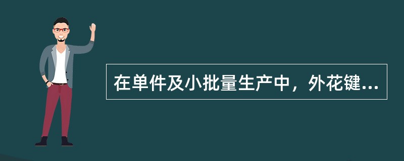 在单件及小批量生产中，外花键的对称度可用（）检测。