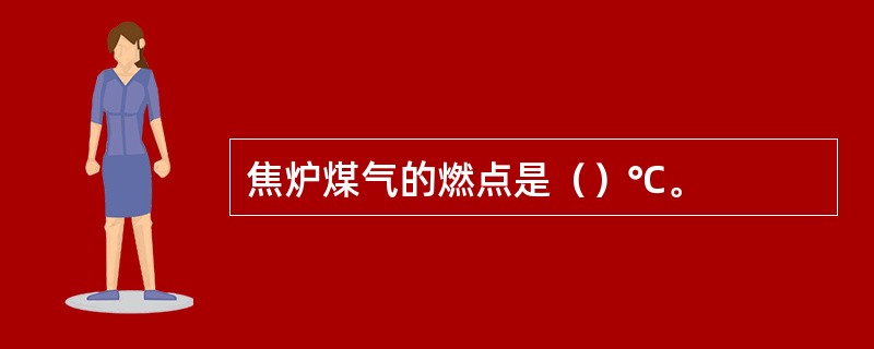 焦炉煤气的燃点是（）℃。